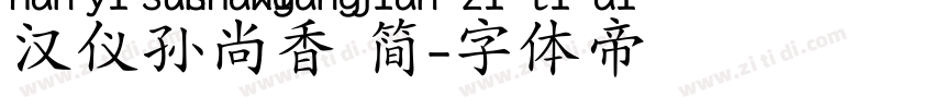汉仪孙尚香 简字体转换